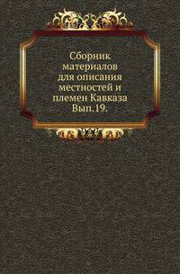 Сборник материалов для описания местностей и племен Кавказа. Выпуск 19