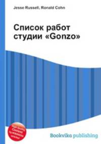 Список работ студии "Gonzo"