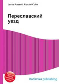 Переславский уезд