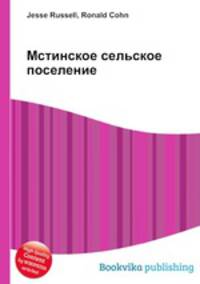 Мстинское сельское поселение