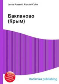 Бакланово (Крым)