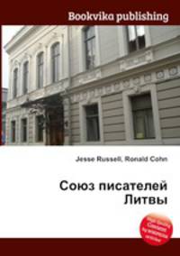 Союз писателей Литвы