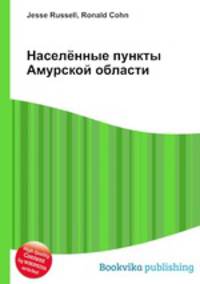 Населённые пункты Амурской области