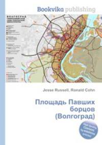 Площадь Павших борцов (Волгоград)