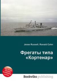 Фрегаты типа "Кортенар"