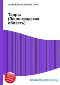 Тавры (Ленинградская область)