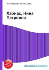 Хабиас, Нина Петровна