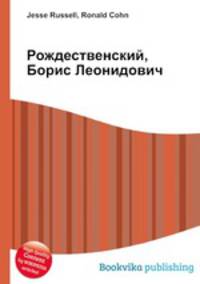 Рождественский, Борис Леонидович