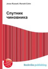 Спутник чиновника