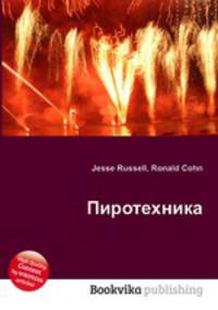 Пиротехника