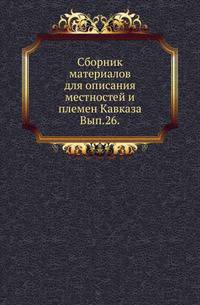 Сборник материалов для описания местностей и племен Кавказа. Выпуск 26