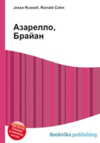 Азарелло, Брайан