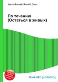По течению (Остаться в живых)
