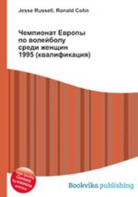 Чемпионат Европы по волейболу среди женщин 1995 (квалификация)