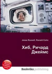 Хиб, Ричард Джеймс