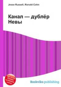 Канал — дублёр Невы