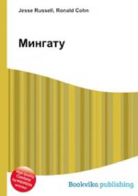 Мингату