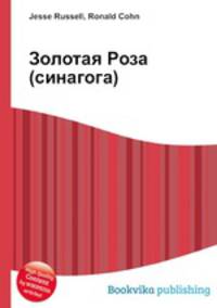 Золотая Роза (синагога)