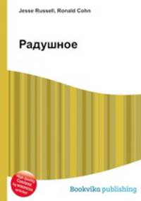 Радушное
