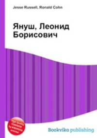 Януш, Леонид Борисович