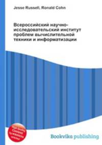 Всероссийский научно-исследовательский институт проблем вычислительной техники и информатизации