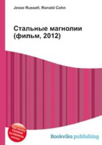 Стальные магнолии (фильм, 2012)
