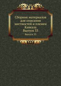 Сборник материалов для описания местностей и племен Кавказа. Выпуск 33