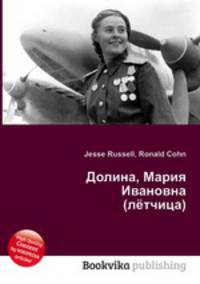 Долина, Мария Ивановна (лётчица)