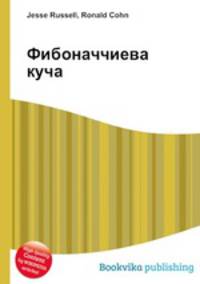 Фибоначчиева куча