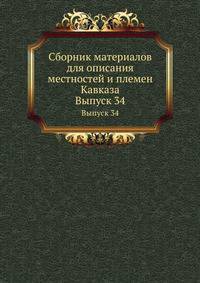 Сборник материалов для описания местностей и племен Кавказа. Выпуск 34