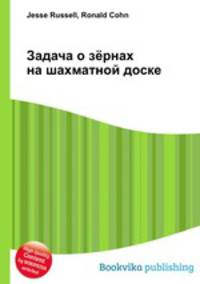 Задача о зёрнах на шахматной доске