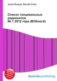 Список танцевальных радиохитов № 1 2012 года (Billboard)