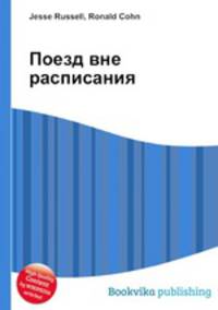 Поезд вне расписания