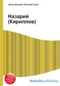 Назарий (Кириллов)