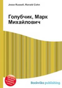 Голубчик, Марк Михайлович