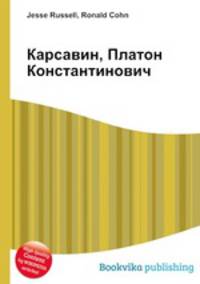 Карсавин, Платон Константинович