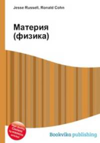 Материя (физика)