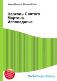 Церковь Святого Мартина Исповедника