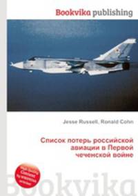 Список потерь российской авиации в Первой чеченской войне