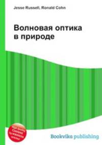 Волновая оптика в природе