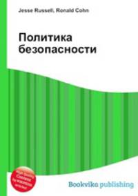 Политика безопасности