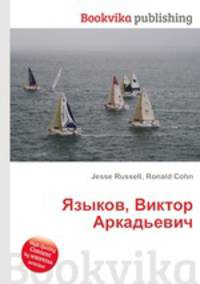 Языков, Виктор Аркадьевич