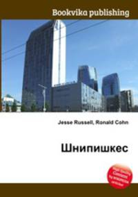Шнипишкес