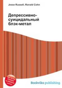 Депрессивно-суицидальный блэк-метал