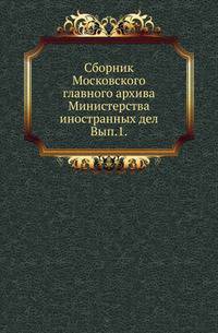 Сборник Московского главного архива Министерства иностранных дел. Выпуск 1
