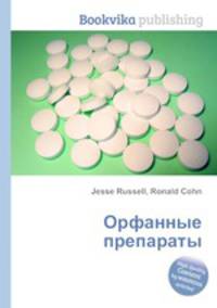 Орфанные препараты