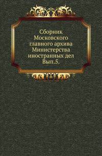 Сборник Московского главного архива Министерства иностранных дел. Выпуск 5
