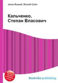 Кальченко, Степан Власович