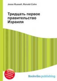 Тридцать первое правительство Израиля