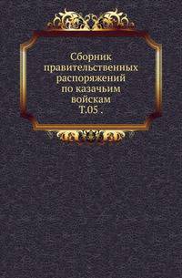 Сборник правительственных распоряжений по казачьим войскам. Том 05